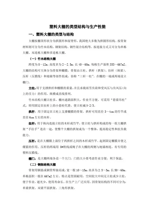 塑料大棚的类型结构与生产性能