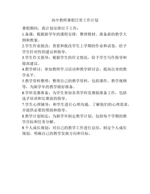 高中教师暑假日常工作计划