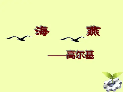 人教版海燕市公开课获奖课件省名师示范课获奖课件