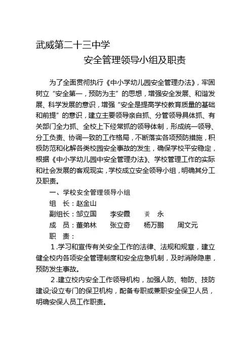 学校安全工作领导小组及职责