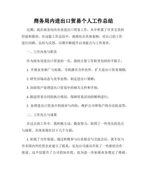 商务局内进出口贸易个人工作总结