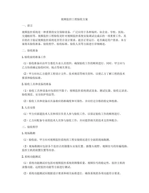 视频监控工程验收方案