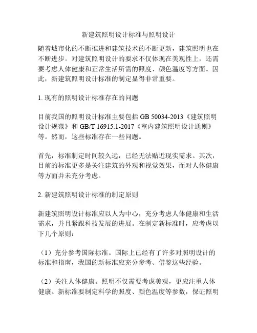 新建筑照明设计标准与照明设计