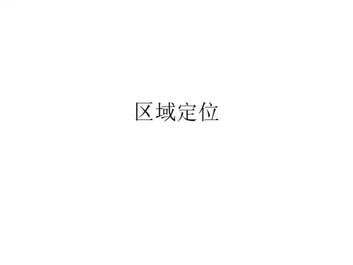 区域地理空间定位(44张ppt)