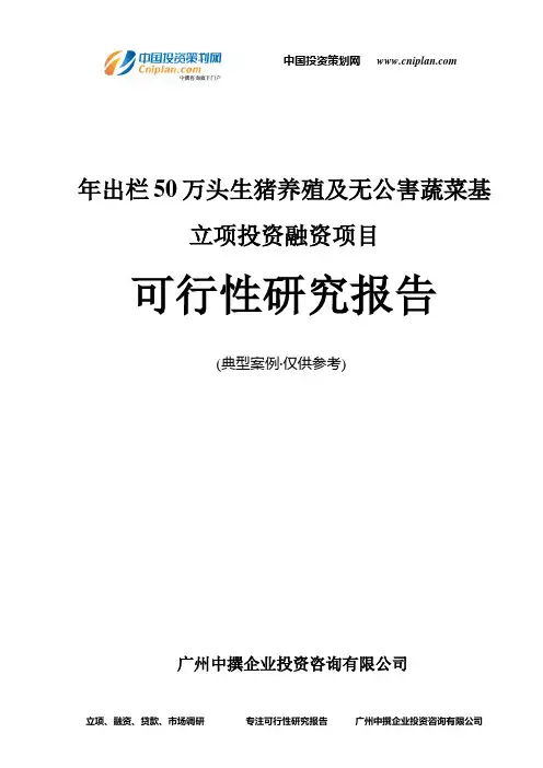 年出栏50万头生猪养殖及无公害蔬菜基融资投资立项项目可行性研究报告(非常详细)