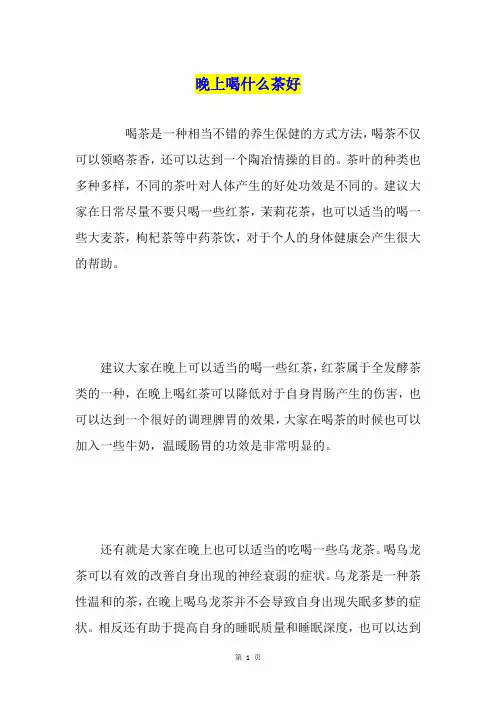 晚上喝什么茶好