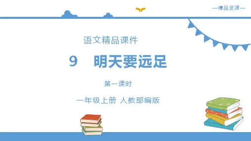 部编版一年级语文上册《明天要远足》课件 .pptx