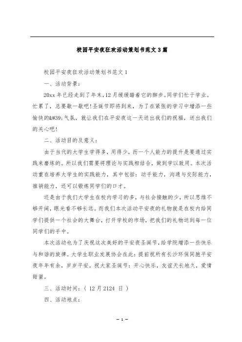 校园平安夜狂欢活动策划书范文3篇