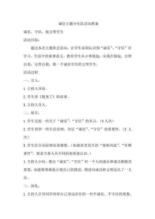中小学诚信主题少先队活动教案