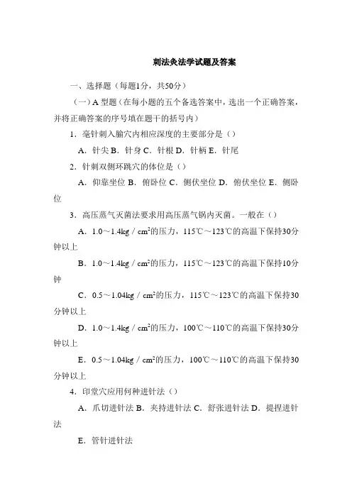 刺法灸法学试题及答案(二)