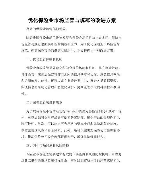 优化保险业市场监管与规范的改进方案