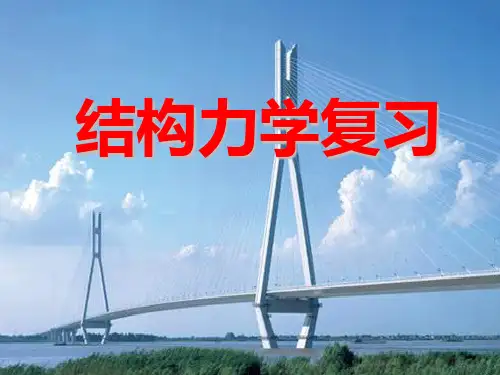 结构力学总结