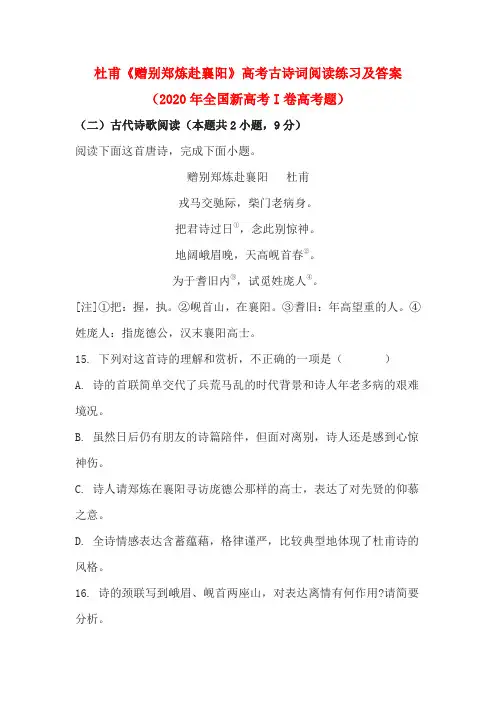 杜甫《赠别郑炼赴襄阳》高考古诗词阅读练习及答案(2020年全国新高考I卷高考题)