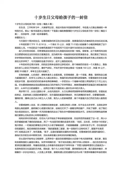 十岁生日父母给孩子的一封信（精选6篇）