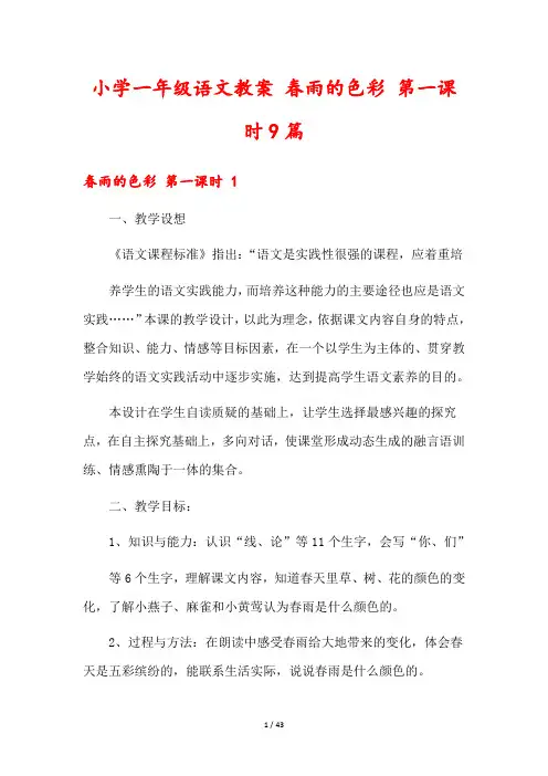 小学一年级语文教案 春雨的色彩 第一课时9篇