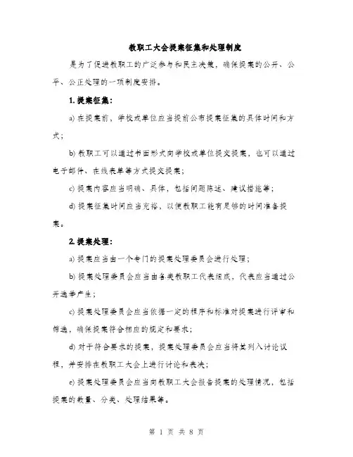 教职工大会提案征集和处理制度（3篇）