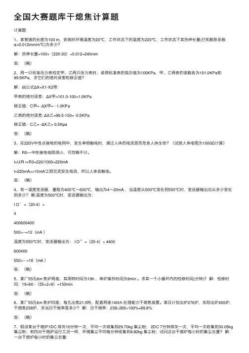 全国大赛题库干熄焦计算题