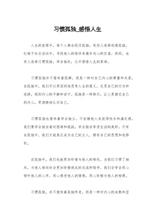 习惯孤独_感悟人生