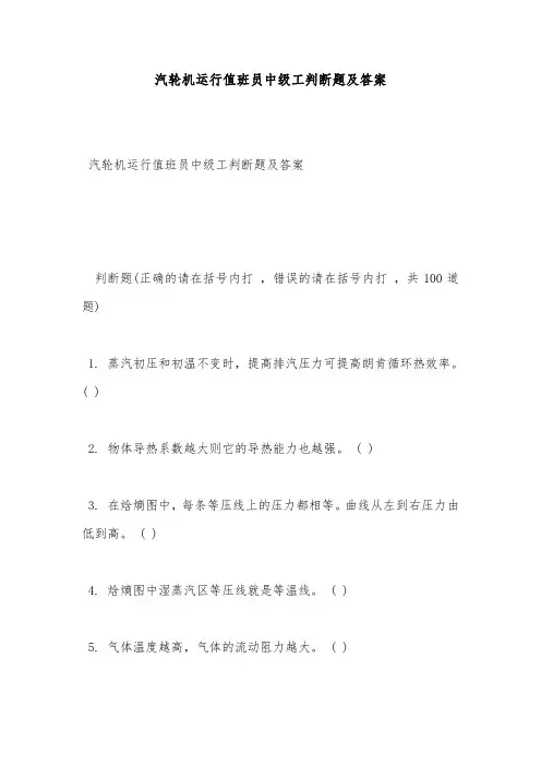 安全试题-汽轮机运行值班员中级工判断题及答案