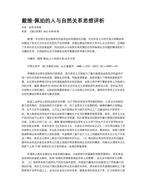 戴维·佩珀的人与自然关系思想评析