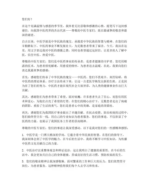 写给中医的感谢信模板