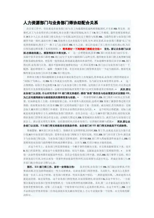 人力资源部门与业务部门的协助配合关系
