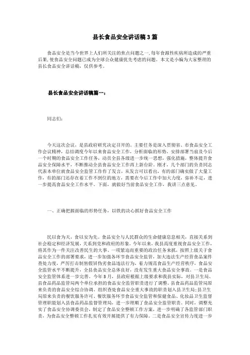 县长食品安全讲话稿3篇