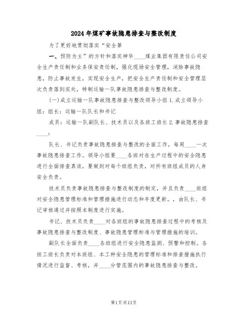 2024年煤矿事故隐患排查与整改制度（四篇）
