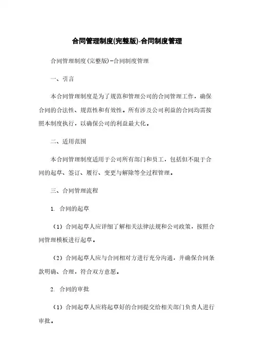 合同管理制度(完整版)-合同制度管理