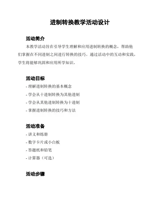 进制转换教学活动设计