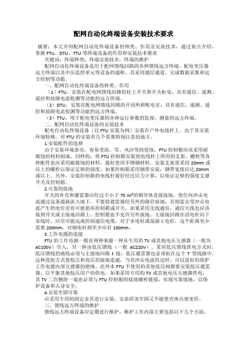 配网自动化终端设备安装技术要求