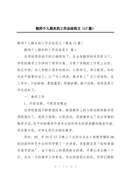 教师个人期末的工作总结范文(17篇)
