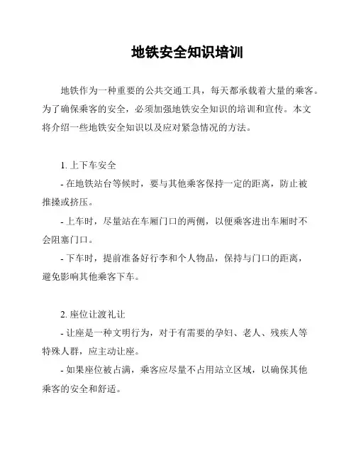地铁安全知识培训