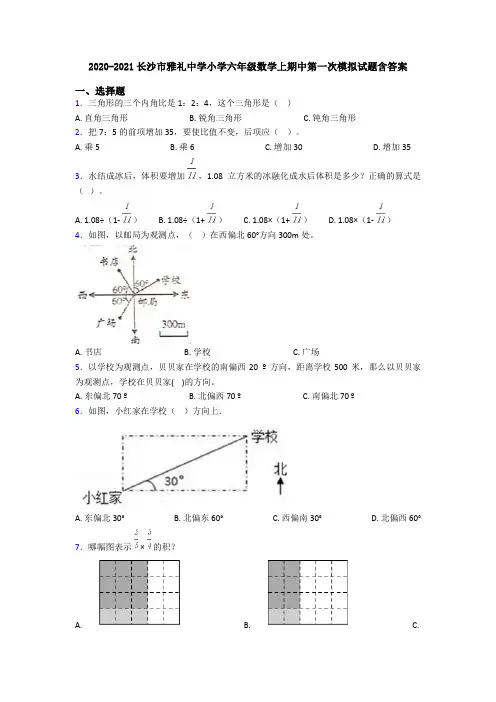2020-2021长沙市雅礼中学小学六年级数学上期中第一次模拟试题含答案