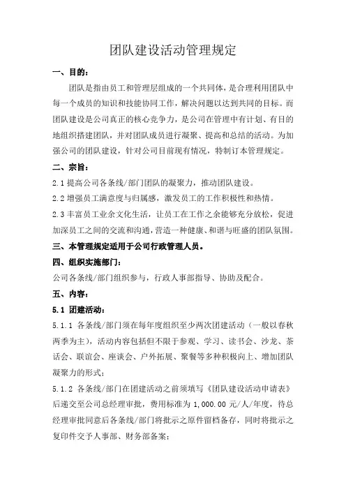团队建设活动管理规定