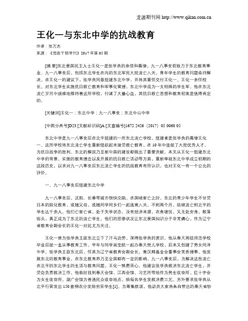 王化一与东北中学的抗战教育