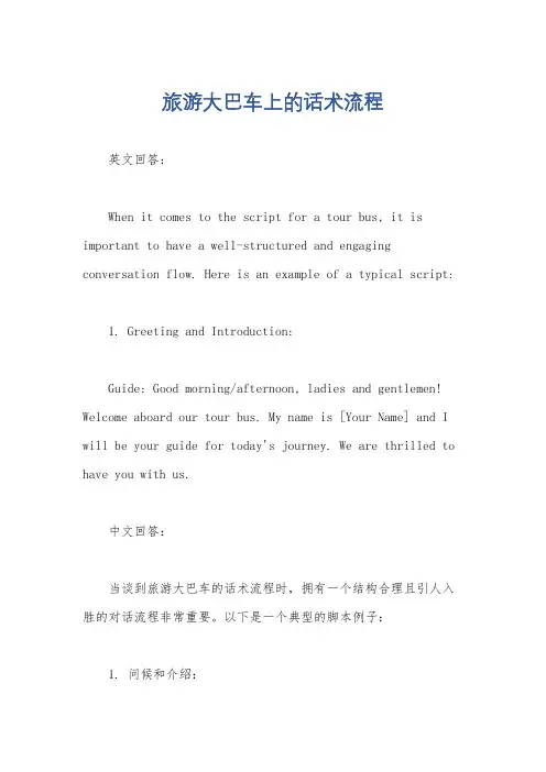 旅游大巴车上的话术流程