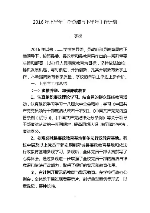 学校2016年上半年工作总结和下半年工作计划