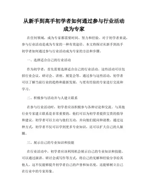 从新手到高手初学者如何通过参与行业活动成为专家