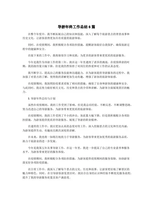 导游年终工作总结6篇