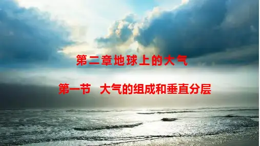 【新教材】 第一节 大气的组成和垂直分层