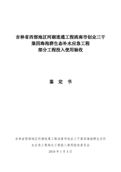 吉林省西部地区河湖连通工程洮南市创业三干渠四海泡群生态