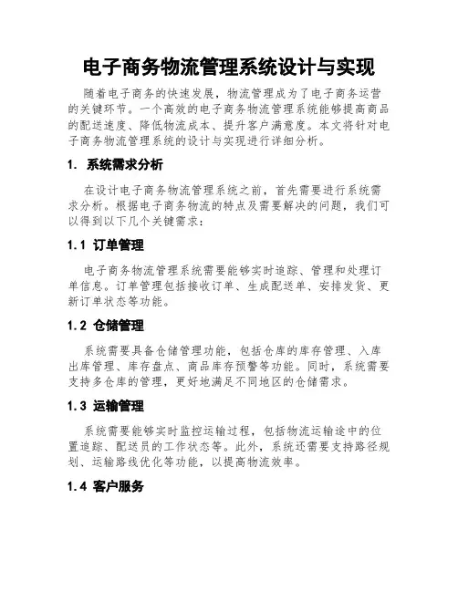 电子商务物流管理系统设计与实现