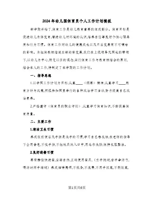 2024年幼儿园保育员个人工作计划模板(三篇)
