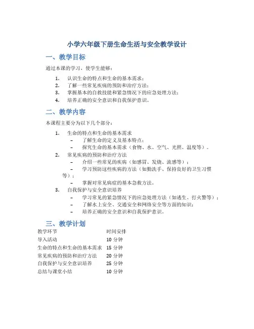 小学六年级下册生命生活与安全教学设计