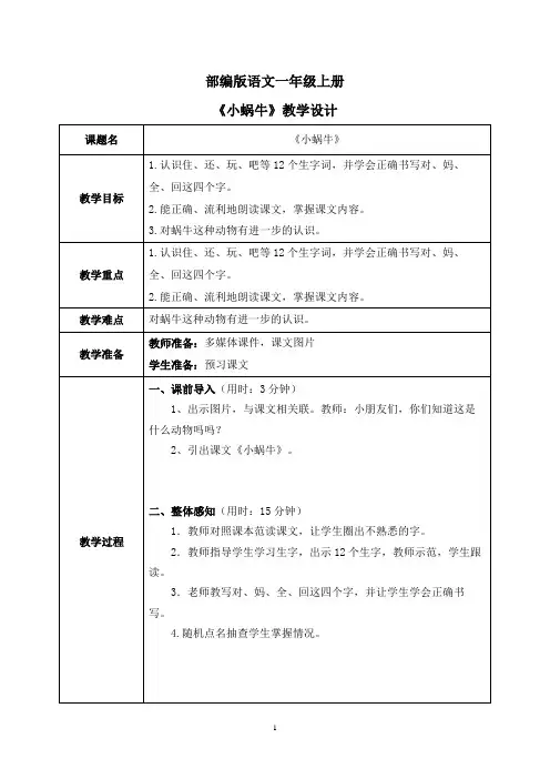 部编版1上语文《小蜗牛》教案