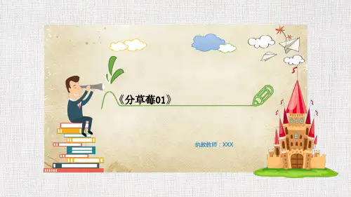 小学二年级数学公开课获奖课件分草莓01