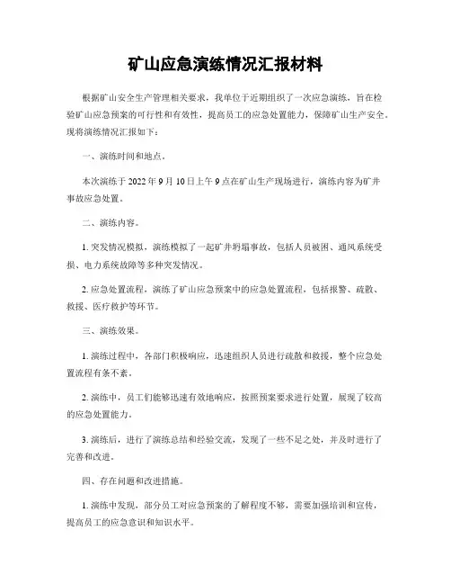 矿山应急演练情况汇报材料