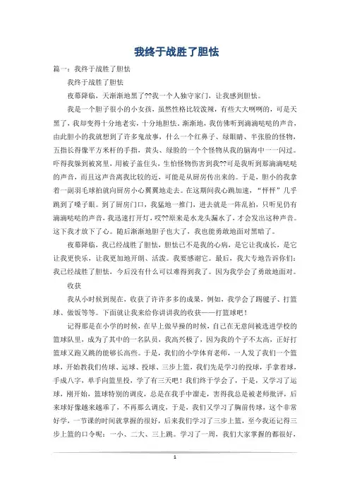我终于战胜了胆怯