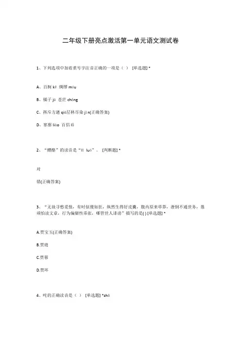 二年级下册亮点激活第一单元语文测试卷